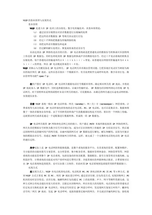 VOIP的基本原理与实现形式