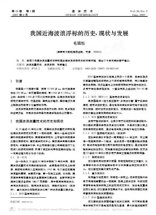我国近海波浪浮标的历史_现状与发展_毛祖松