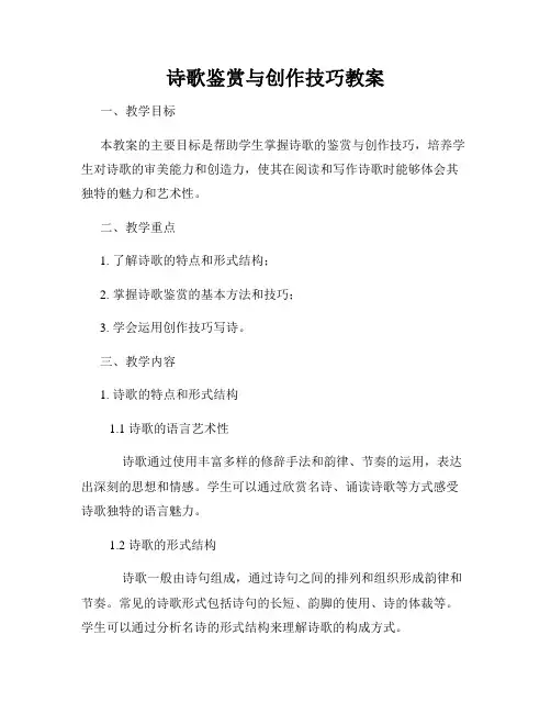 诗歌鉴赏与创作技巧教案