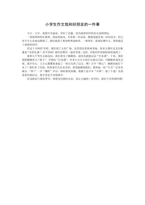 小学生作文我和好朋友的一件事