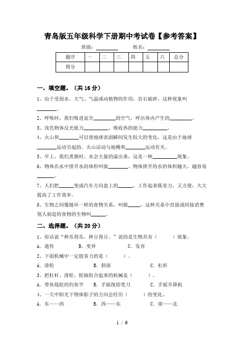 青岛版五年级科学下册期中考试卷【参考答案】