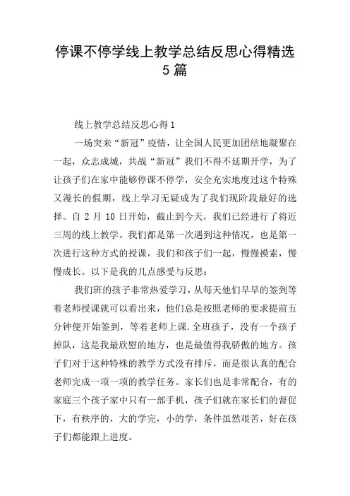 停课不停学线上教学总结反思心得精选5篇