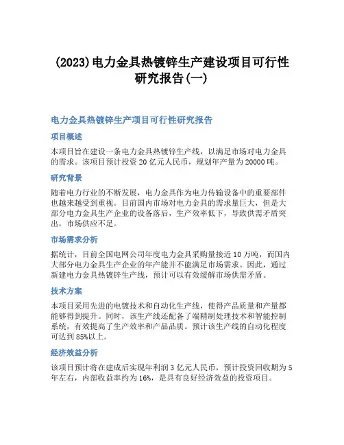 (2023)电力金具热镀锌生产建设项目可行性研究报告(一)