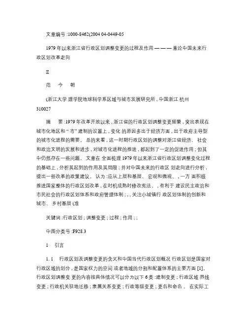 1979年以来浙江省行政区划调整变更的过程及作用――兼论中国(精)