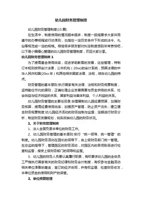幼儿园财务管理制度（15篇）