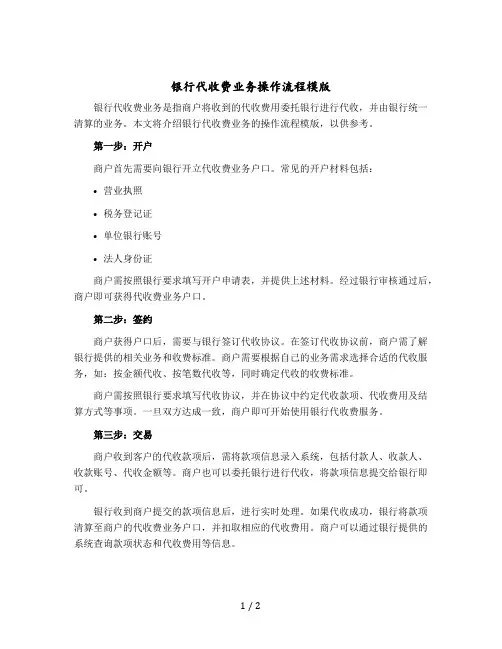 银行代收费业务操作流程模版