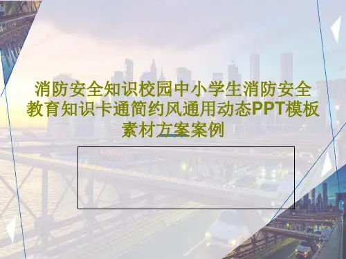 消防安全知识校园中小学生消防安全教育知识卡通简约风通用动态PPT模板素材方案案例共28页