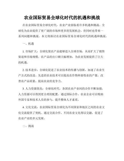 农业国际贸易全球化时代的机遇和挑战
