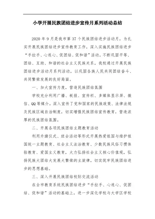 小学开展民族团结进步宣传月系列活动总结