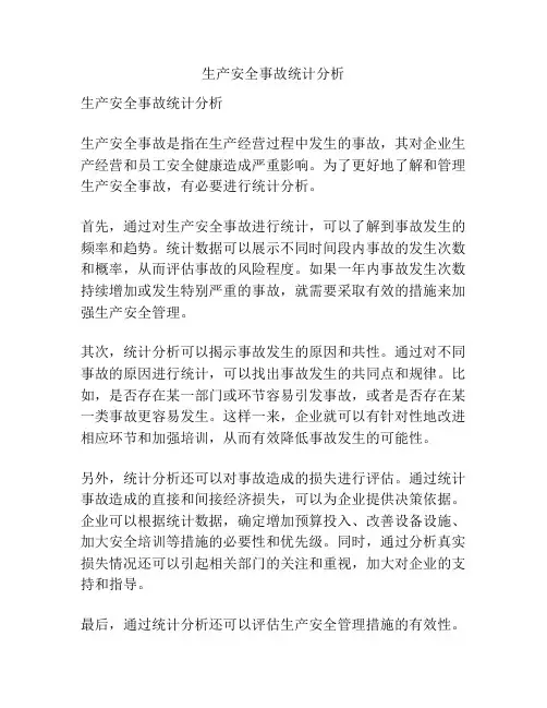 生产安全事故统计分析