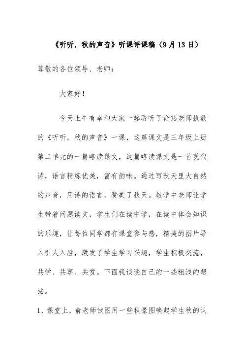 《听听,秋的声音》听课评课稿(9月13日)