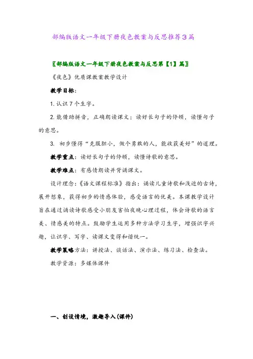 2024年部编版语文一年级下册夜色教案与反思推荐3篇