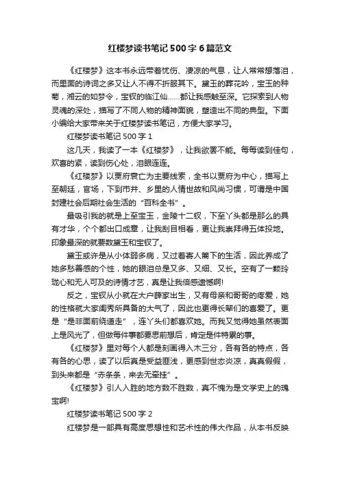 红楼梦读书笔记500字6篇范文