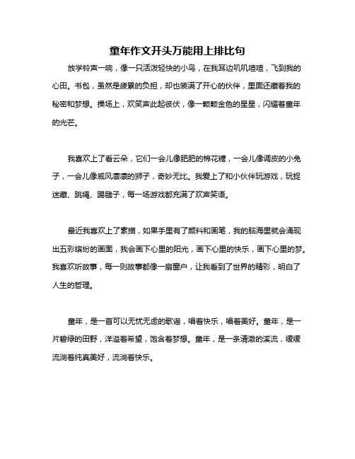 童年作文开头万能用上排比句