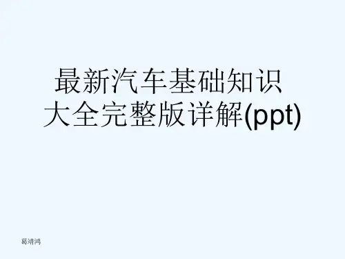 最新汽车基础知识大全完整版详解(ppt)
