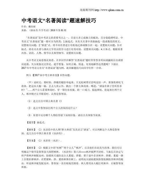 中考语文“名著阅读”题速解技巧