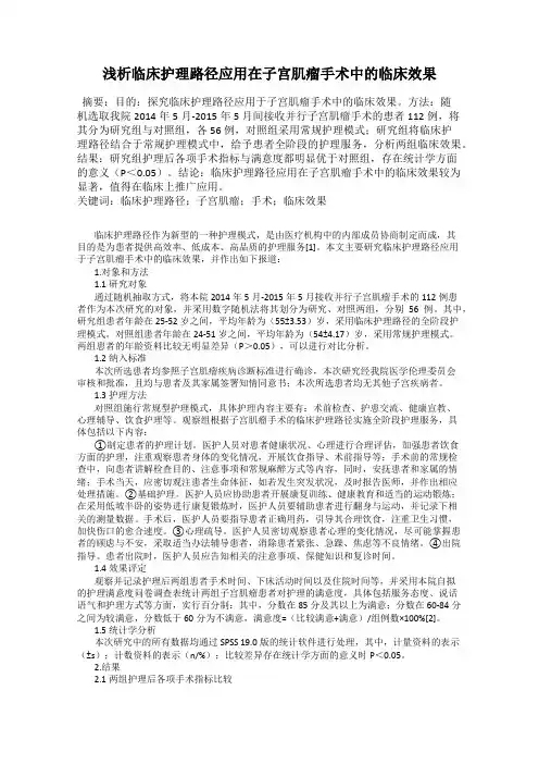 浅析临床护理路径应用在子宫肌瘤手术中的临床效果