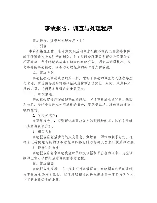 事故报告、调查与处理程序