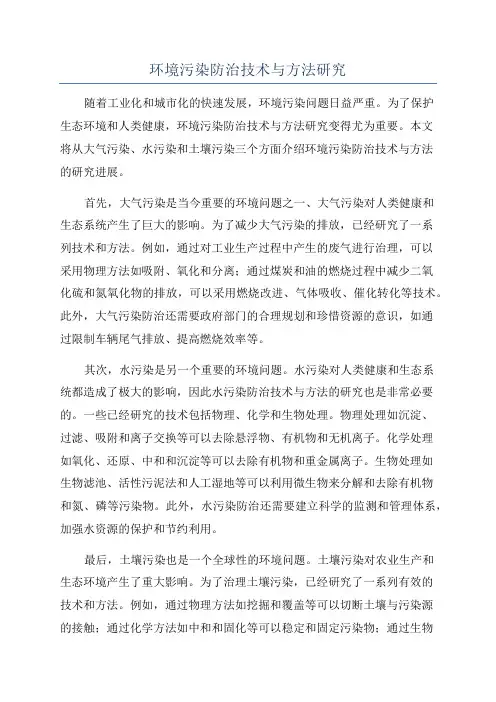 环境污染防治技术与方法研究
