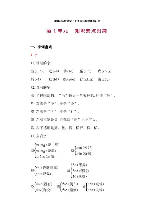 部编版五年级语文下全册第1-8单元知识要点归纳汇总
