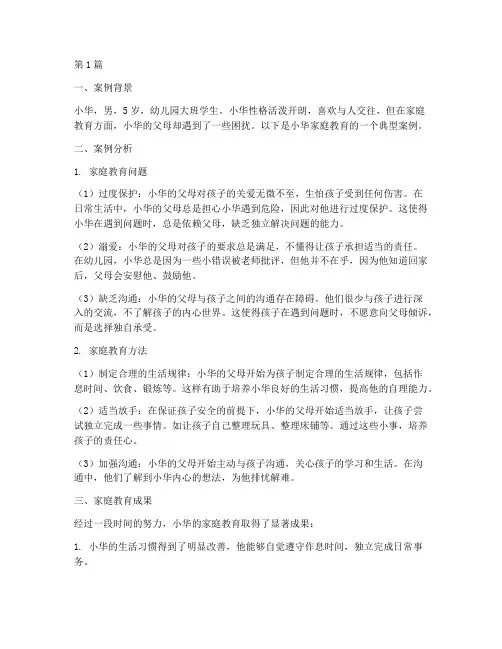 幼儿园学生家庭教育案例(3篇)