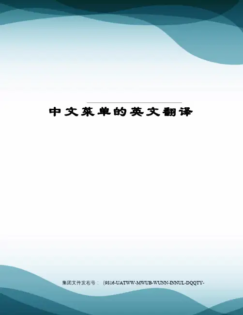 中文菜单的英文翻译
