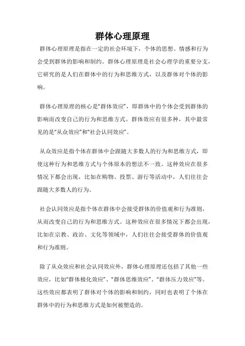 群体心理原理