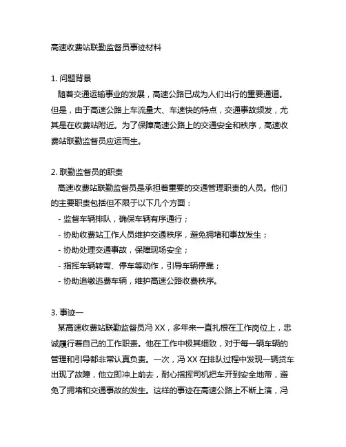 高速收费站联勤监督员事迹材料