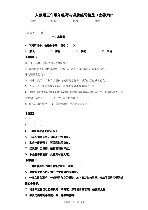 人教版三年级年级荷花课后练习精选(含答案)2