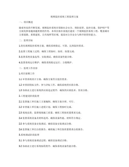 视频监控系统工程监理方案