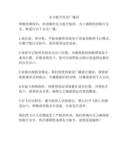 东方航空安全广播词