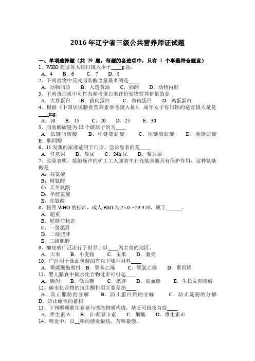 2016年辽宁省三级公共营养师证试题
