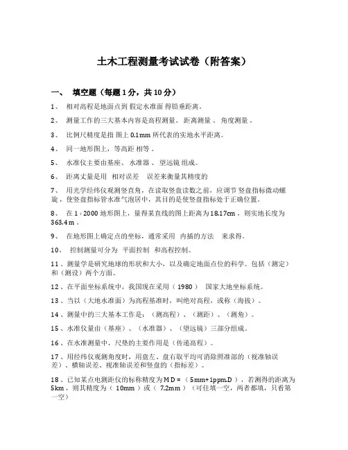 土木工程测量考试试卷(附答案)