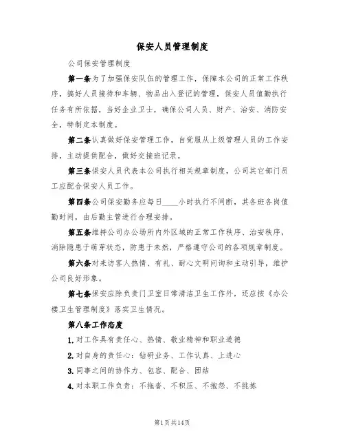 保安人员管理制度（3篇）