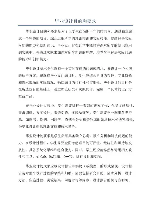 毕业设计目的和要求
