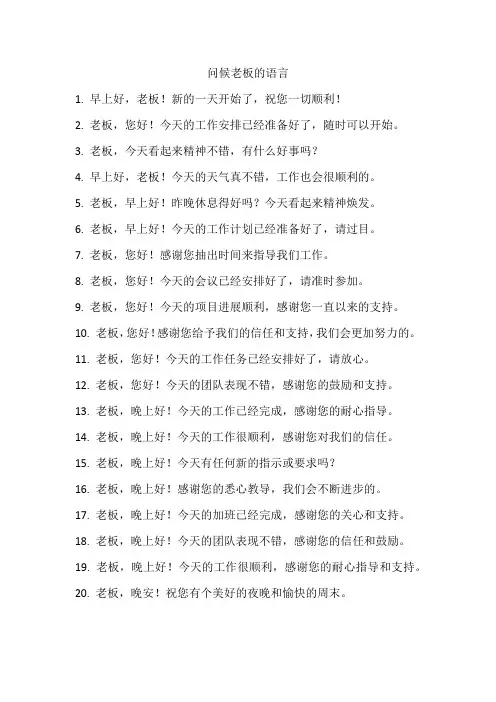 问候老板的语言