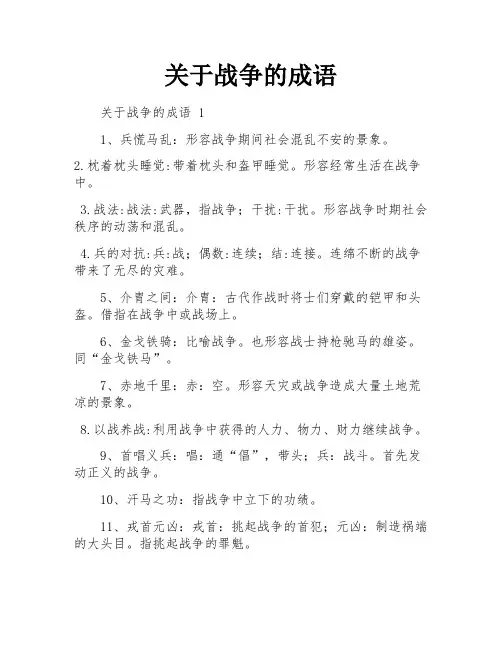 关于战争的成语