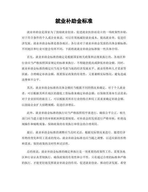 就业补助金标准