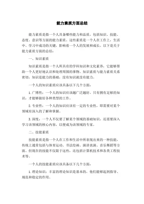 能力素质方面总结