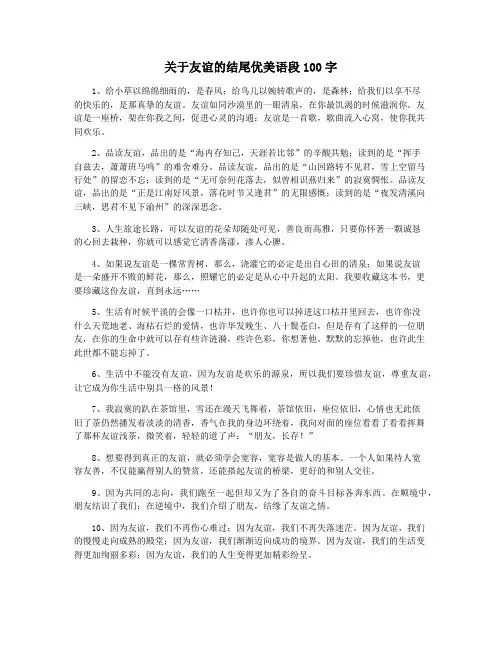 关于友谊的结尾优美语段100字