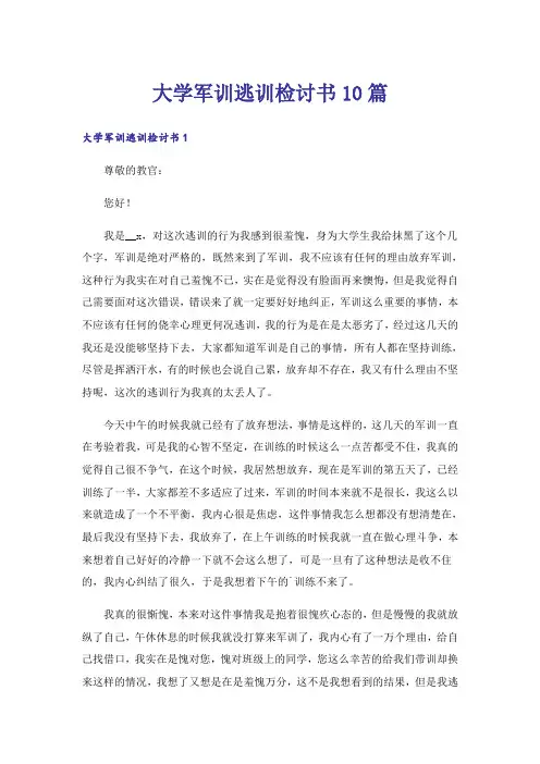大学军训逃训检讨书10篇
