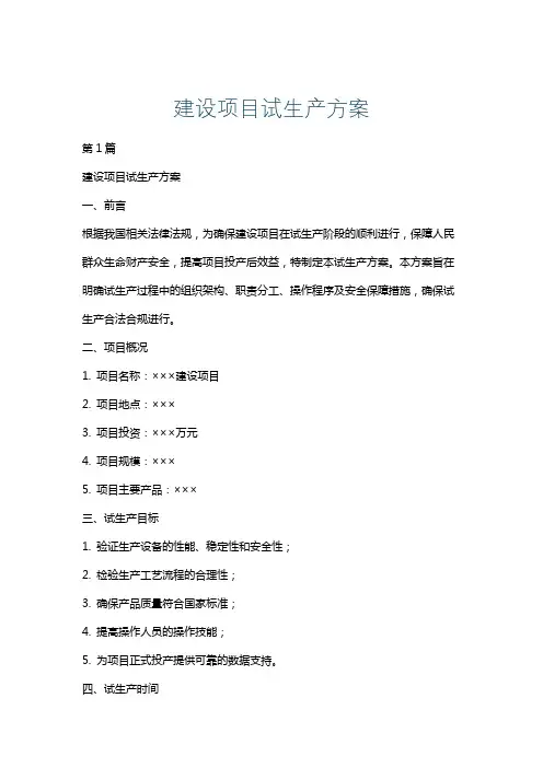 建设项目试生产方案
