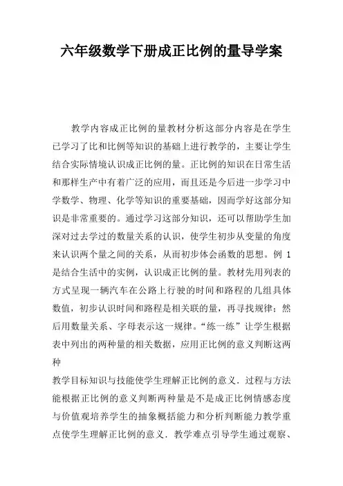 六年级数学下册成正比例的量导学案