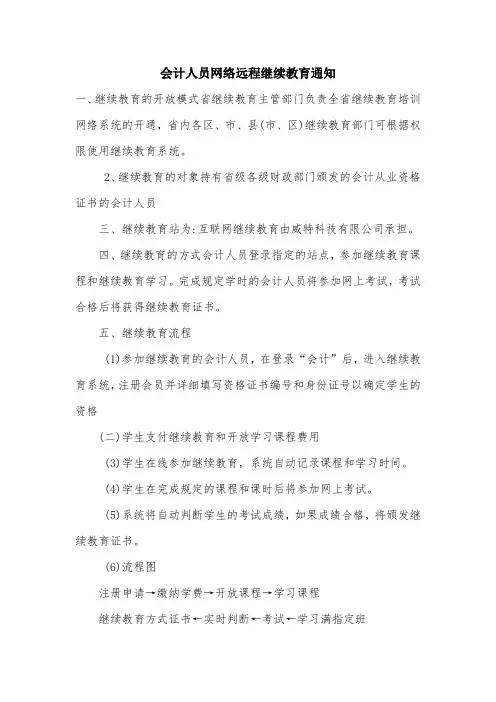 会计人员网络远程继续教育通知.doc
