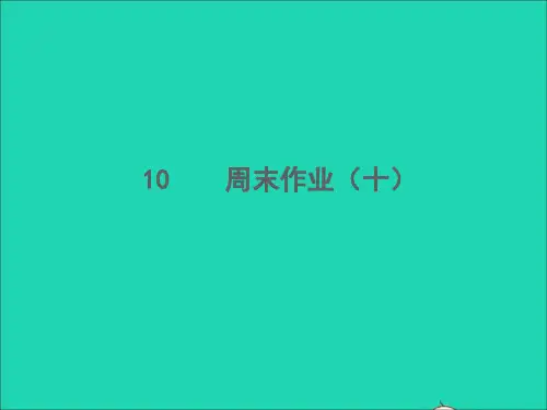 七年级语文下册周末作业十习题课件新人教版