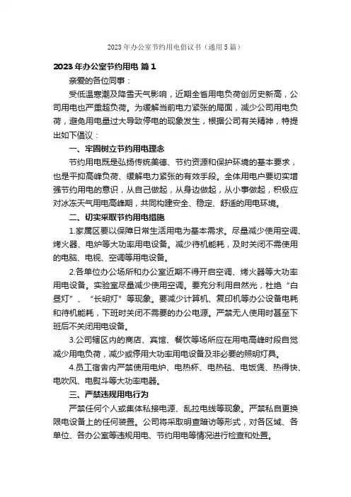 2023年办公室节约用电倡议书（通用5篇）