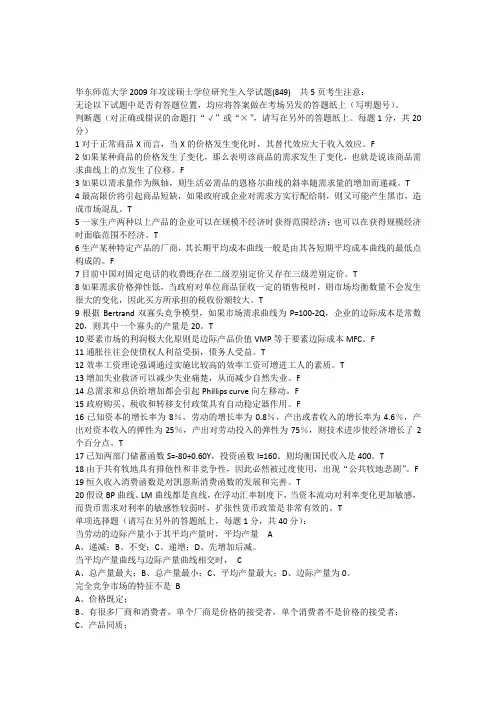 华东师范大学2009年西方经济学考试试题(849)
