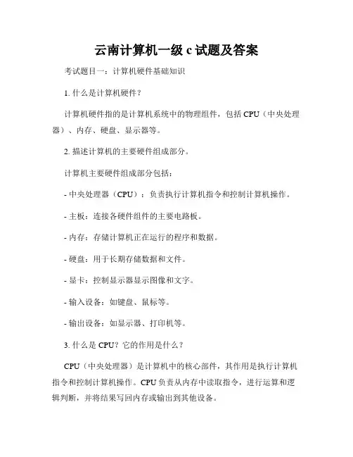 云南计算机一级c试题及答案