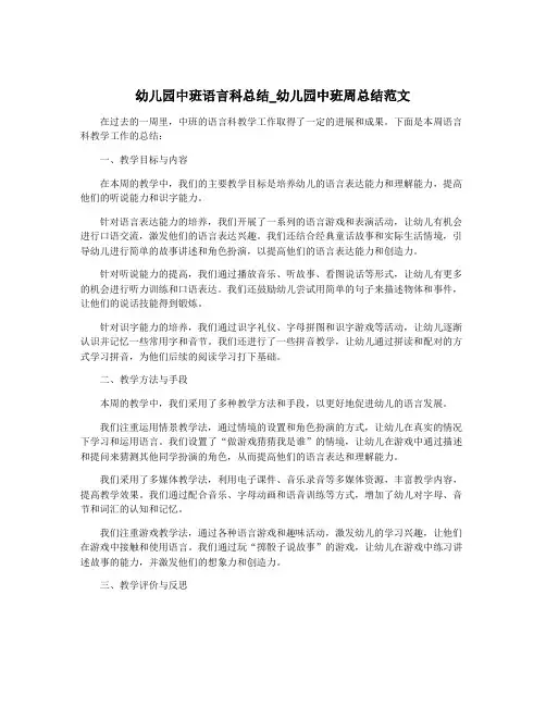 幼儿园中班语言科总结_幼儿园中班周总结范文