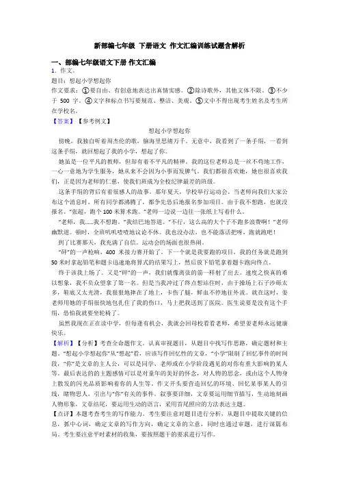 新部编七年级 下册语文 作文汇编训练试题含解析